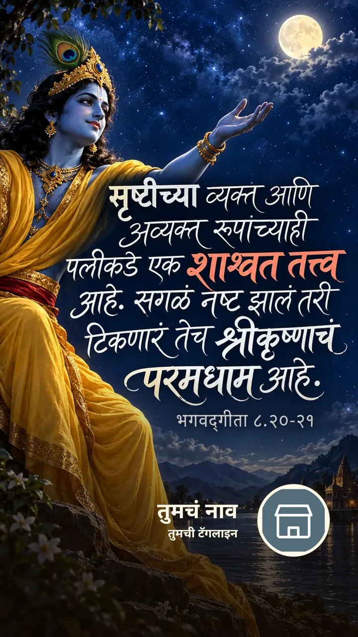 सृष्टीच्या व्यक्त आणि अव्यक्त रूपांच्याही - Bhakti Image, कृष्ण