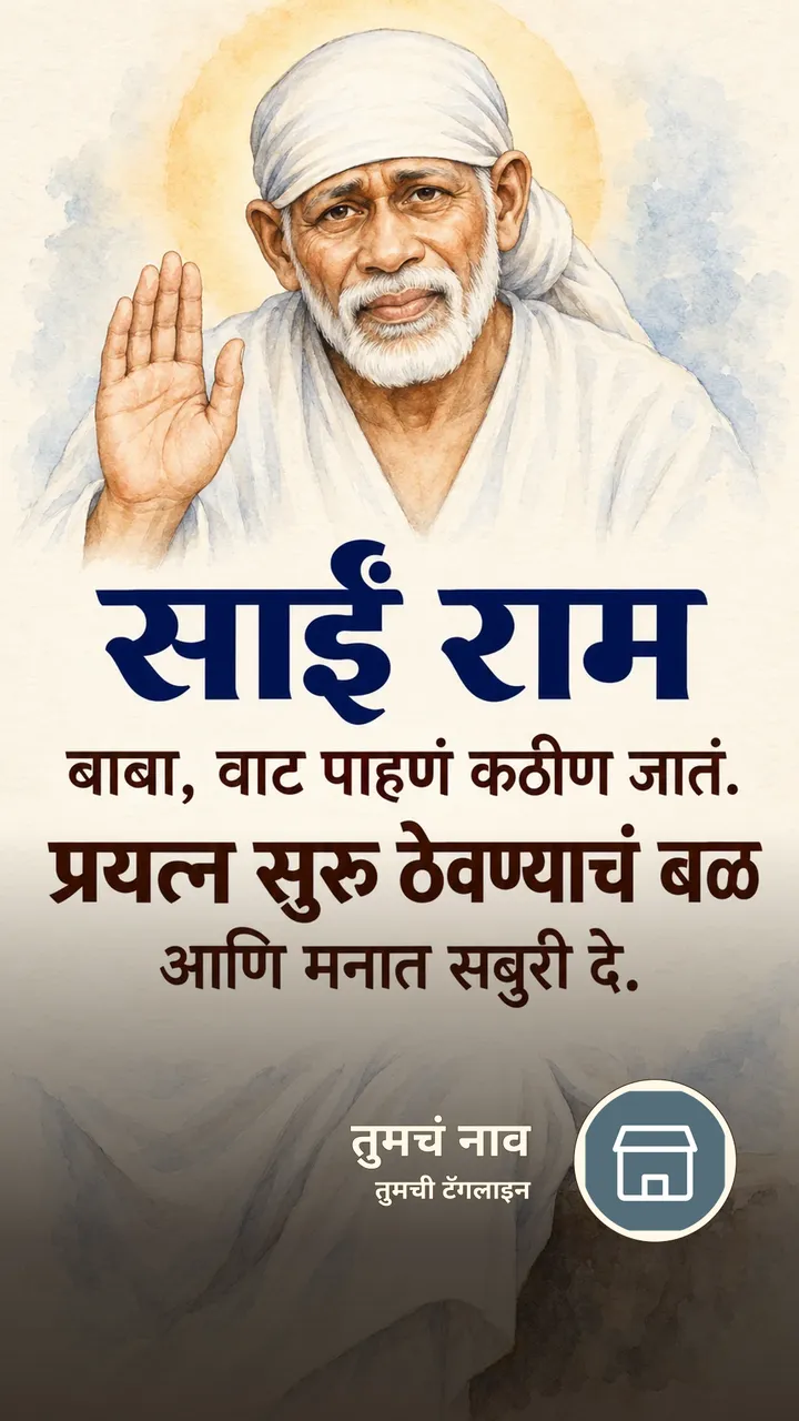 साईं राम - बाबा, वाट पाहणं कठीण जातं. - Bhakti Image, दिवा, साईबाबा