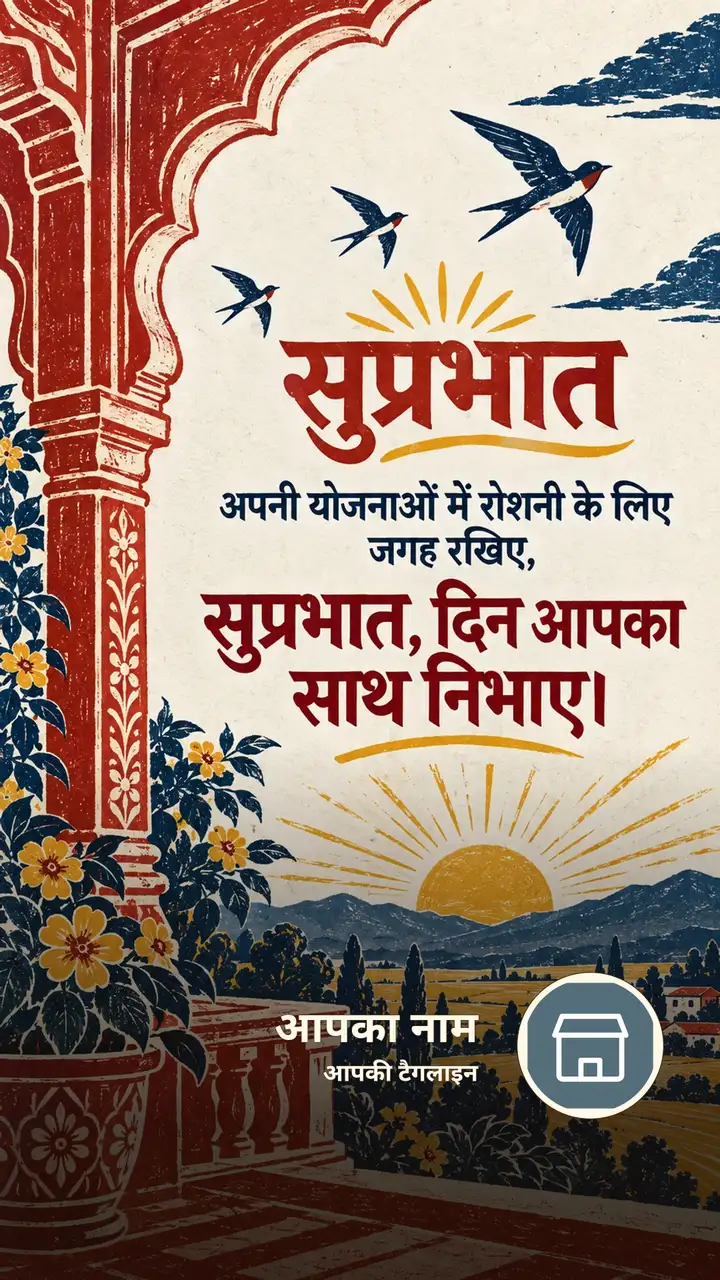 सुप्रभात - अपनी योजनाओं में रोशनी के लिए जगह रखिए, - सुप्रभात, दिन - Suprabhat Image, फूल, सूर्योदय, प्रकृति