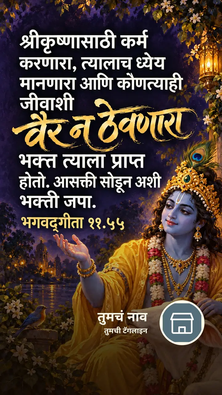 श्रीकृष्णासाठी कर्म करणारा, त्यालाच ध्येय - Bhakti Image, कृष्ण