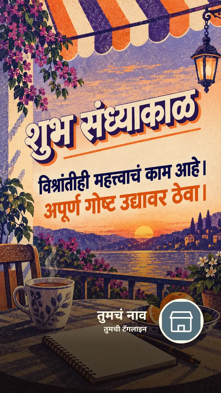 शुभ संध्याकाळ - विश्रांतीही महत्त्वाचं काम आहे। - अपूर्ण गोष्ट - Sandhyakal Image