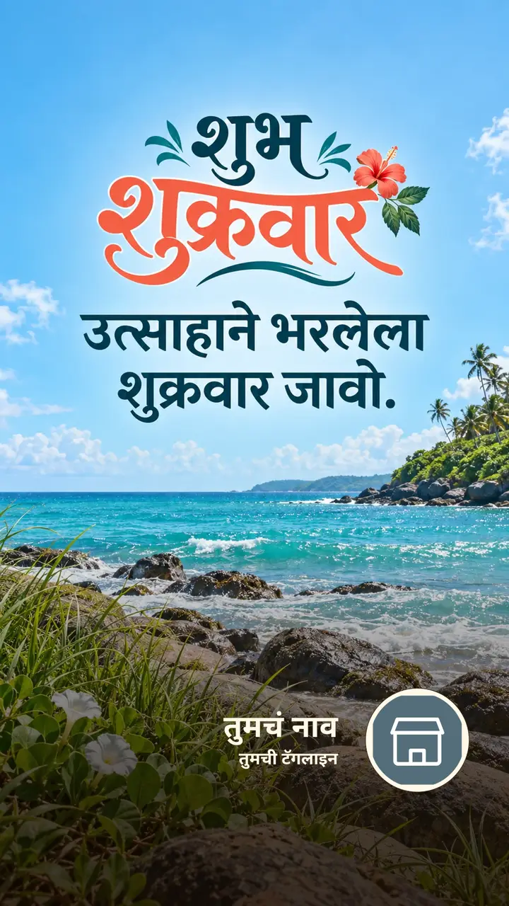 शुभ शुक्रवार - उत्साहाने भरलेला शुक्रवार जावो. - दिवसभराच्या शुभेच्छा Image, निसर्ग, समुद्र, आकाश