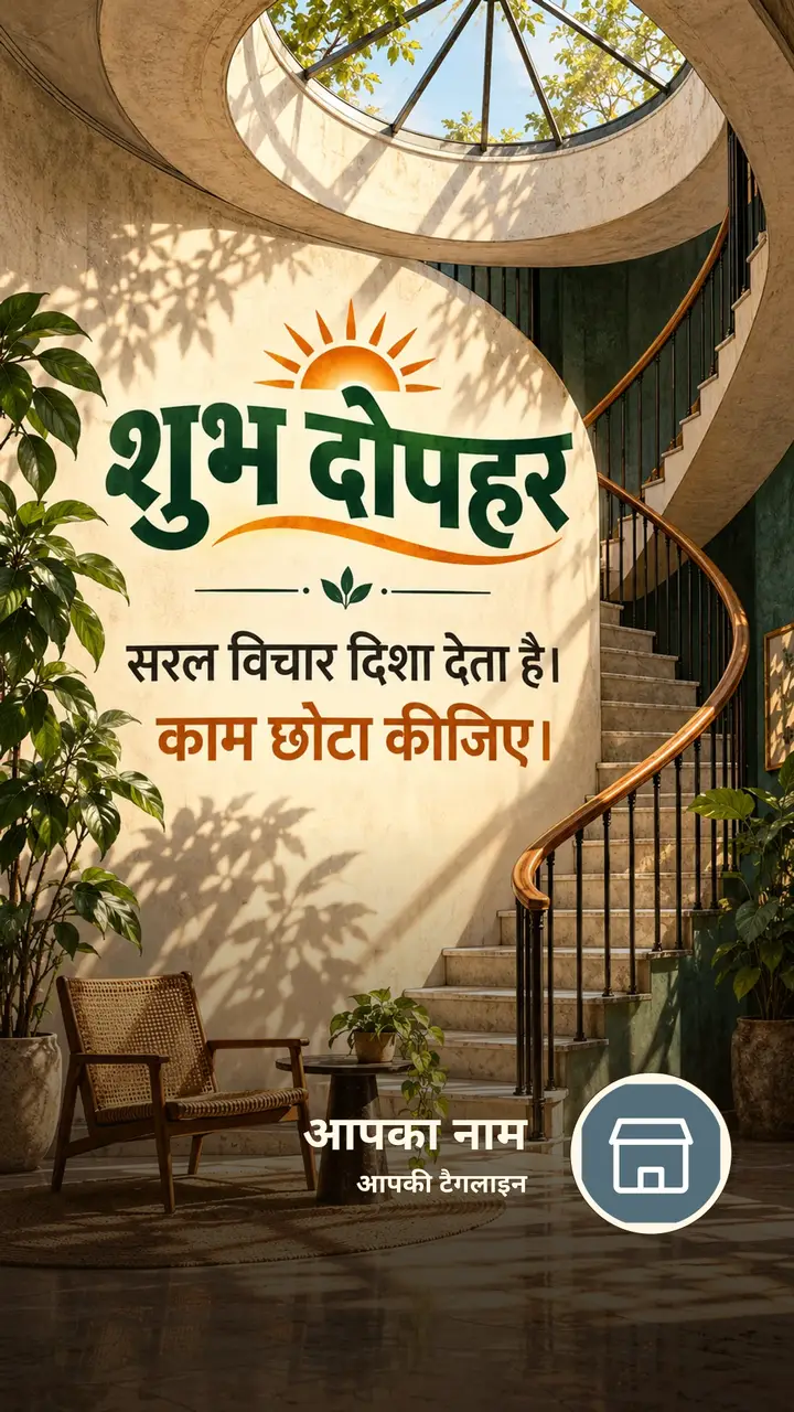 शुभ दोपहर - सरल विचार दिशा देता है। - काम छोटा कीजिए। - Dopahar Image