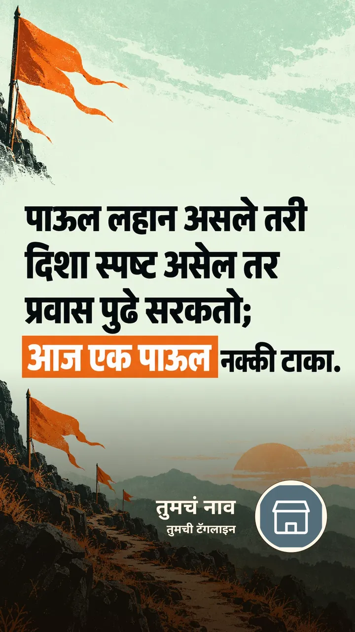 पाऊल लहान असले तरी - Motivation Image