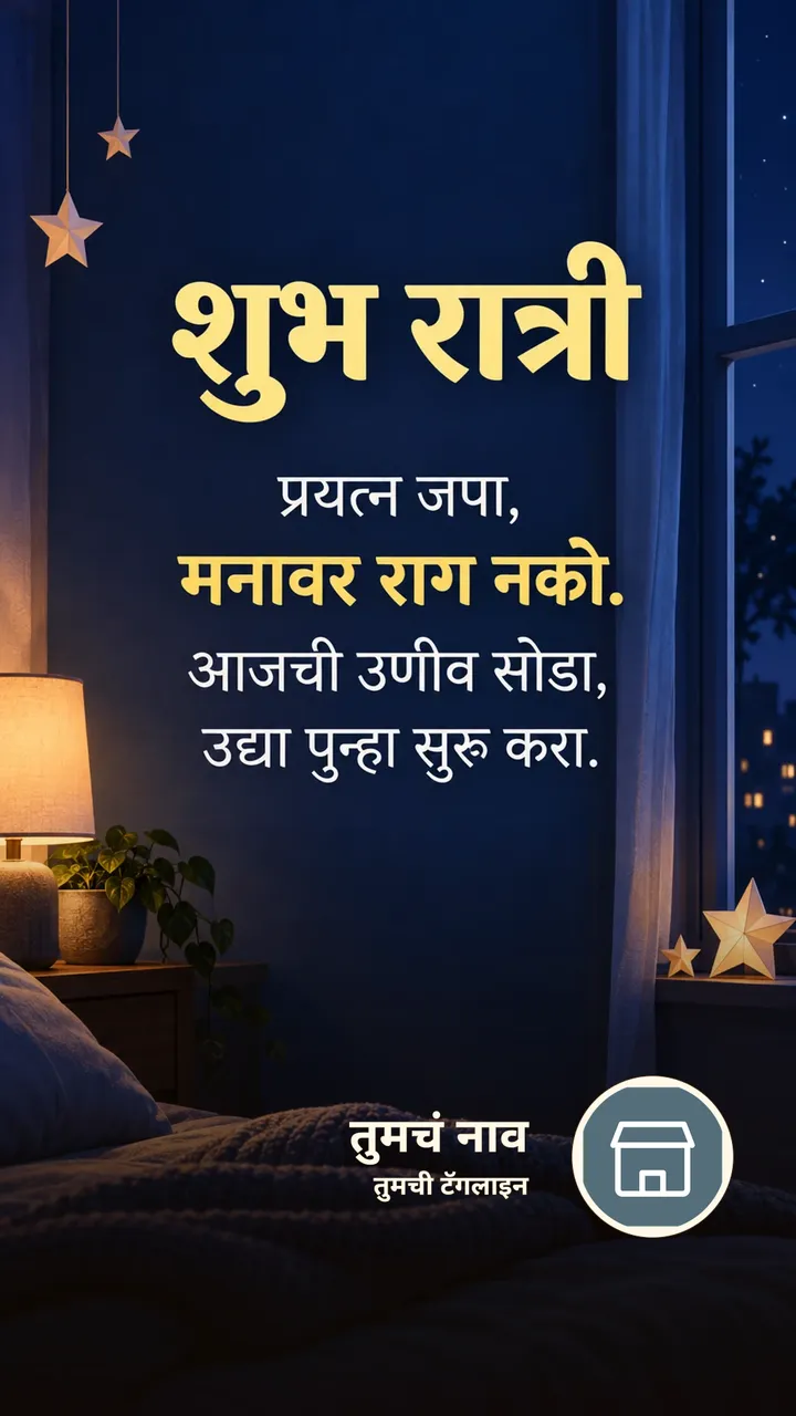 शुभ रात्री - प्रयत्न जपा, - Shubh Ratri Image, चांदण्या