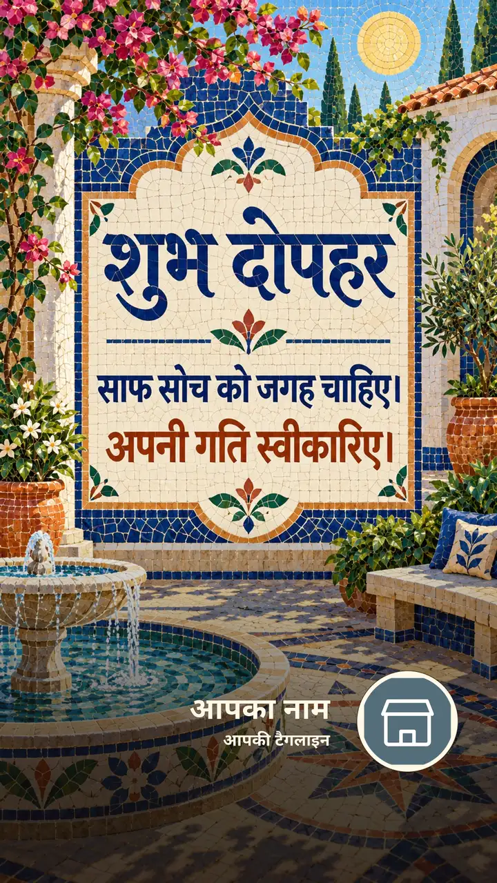 शुभ दोपहर - साफ सोच को जगह चाहिए। - अपनी गति स्वीकारिए। - Dopahar Image