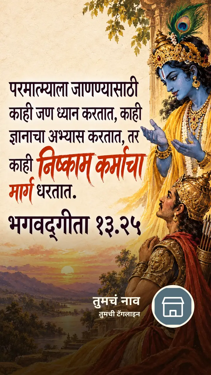 परमात्म्याला जाणण्यासाठी काही जण ध्यान - Bhakti Image, कृष्ण
