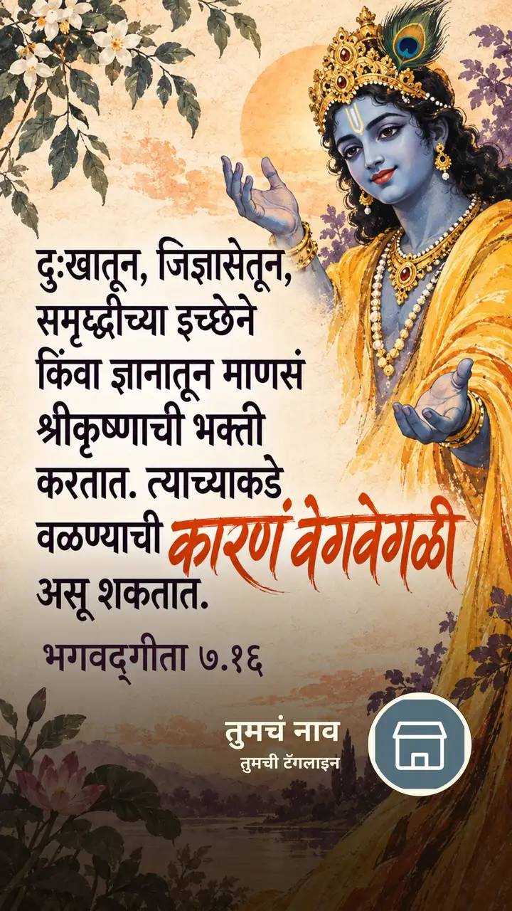 दुःखातून, जिज्ञासेतून, समृद्धीच्या - Bhakti Image, कृष्ण