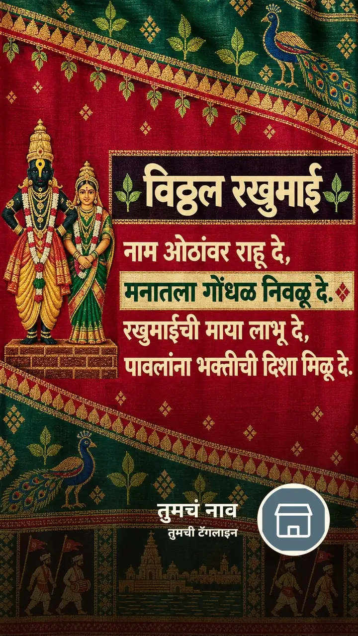 विठ्ठल रखुमाई - नाम ओठांवर राहू दे, - Bhakti Image, फुलं, विठ्ठल