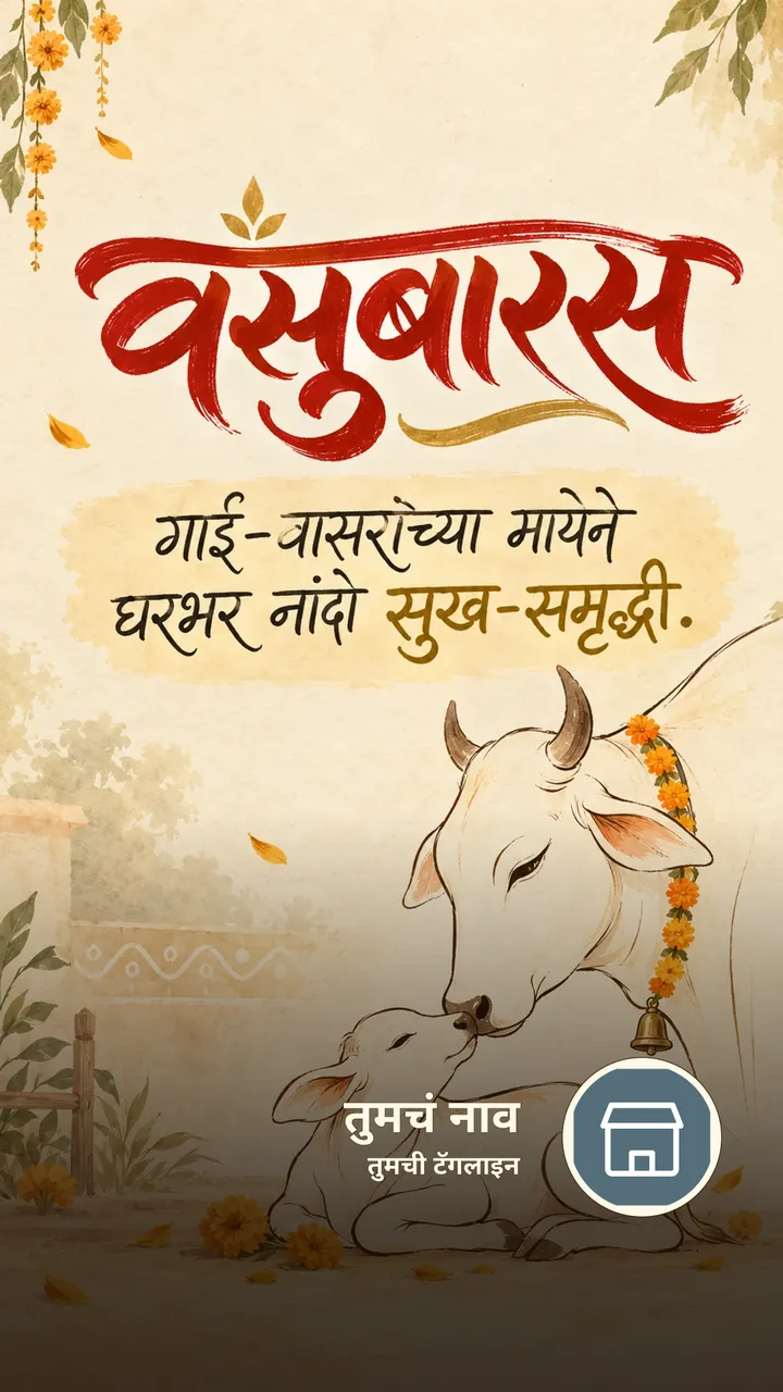 वसुबारस - गाई-वासरांच्या मायेने - Festival Image, फुलं, गाव