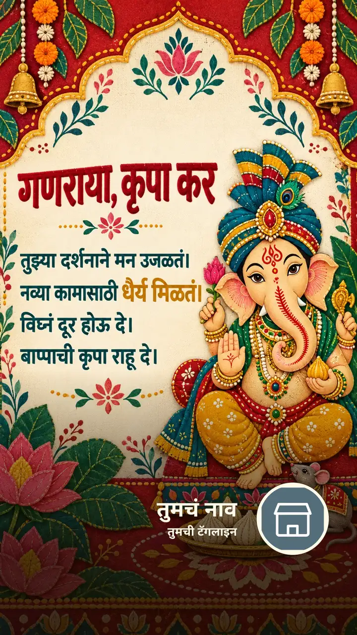 गणराया, कृपा कर - Bhakti Image, गणपती