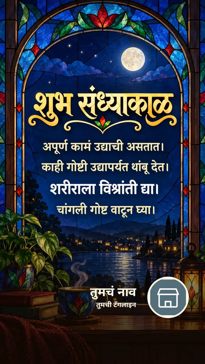 शुभ संध्याकाळ - अपूर्ण कामं उद्याची असतात। - काही गोष्टी उद्यापर्यंत - Sandhyakal Image