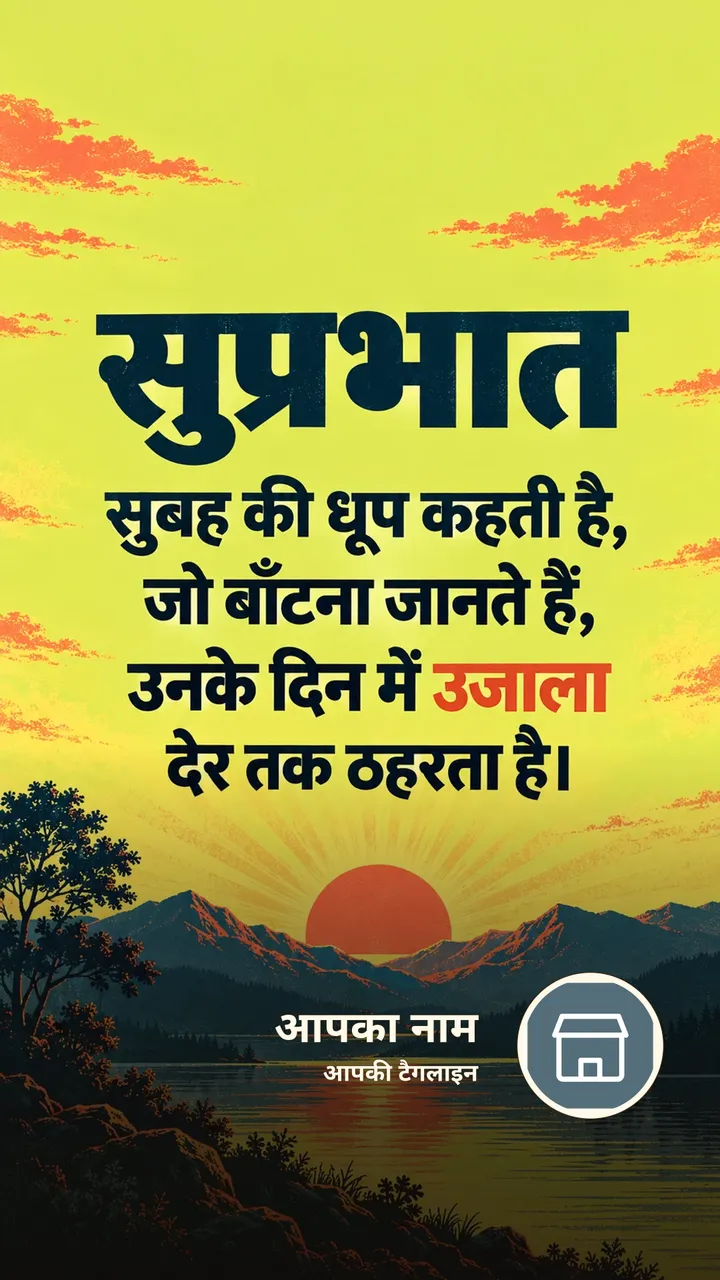 सुप्रभात - सुबह की धूप कहती है, - Suprabhat Image