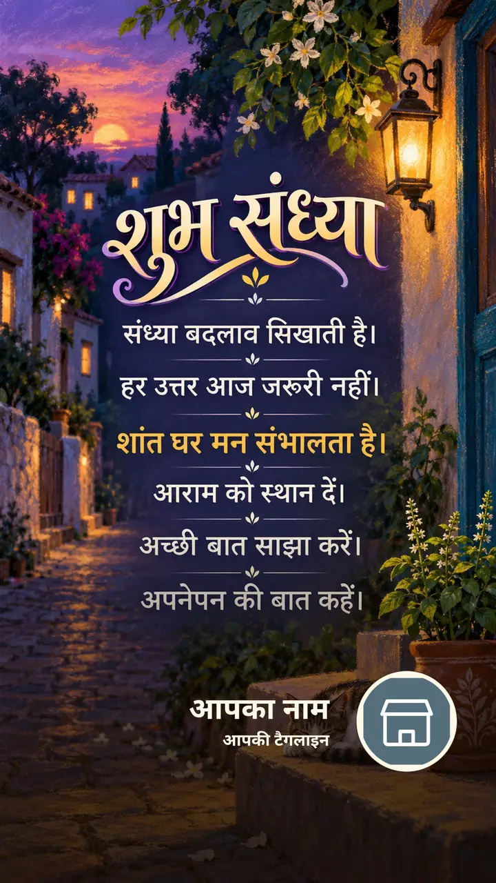 शुभ संध्या - संध्या बदलाव सिखाती है। - हर उत्तर आज जरूरी - Sandhya Image