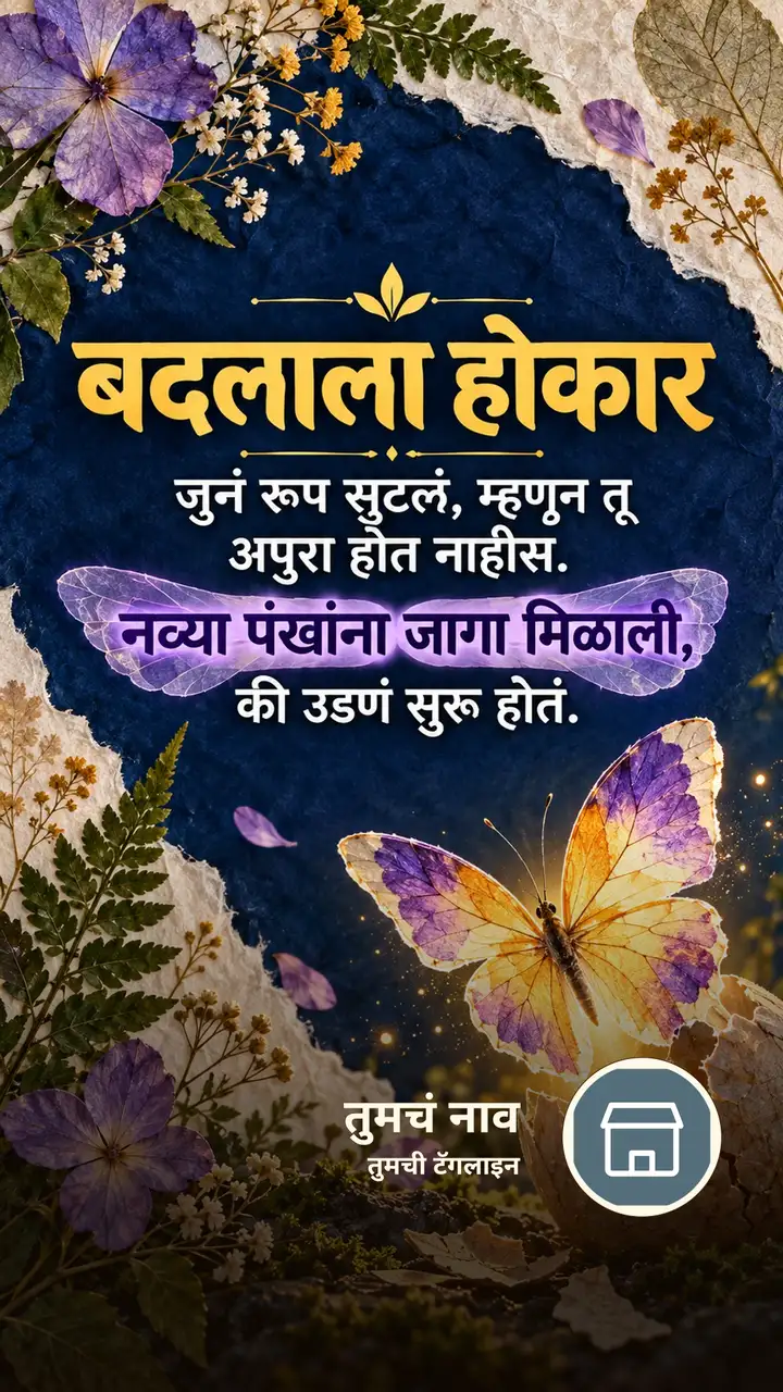 बदलाला होकार - Motivation Image, फुलं, फुलपाखरू