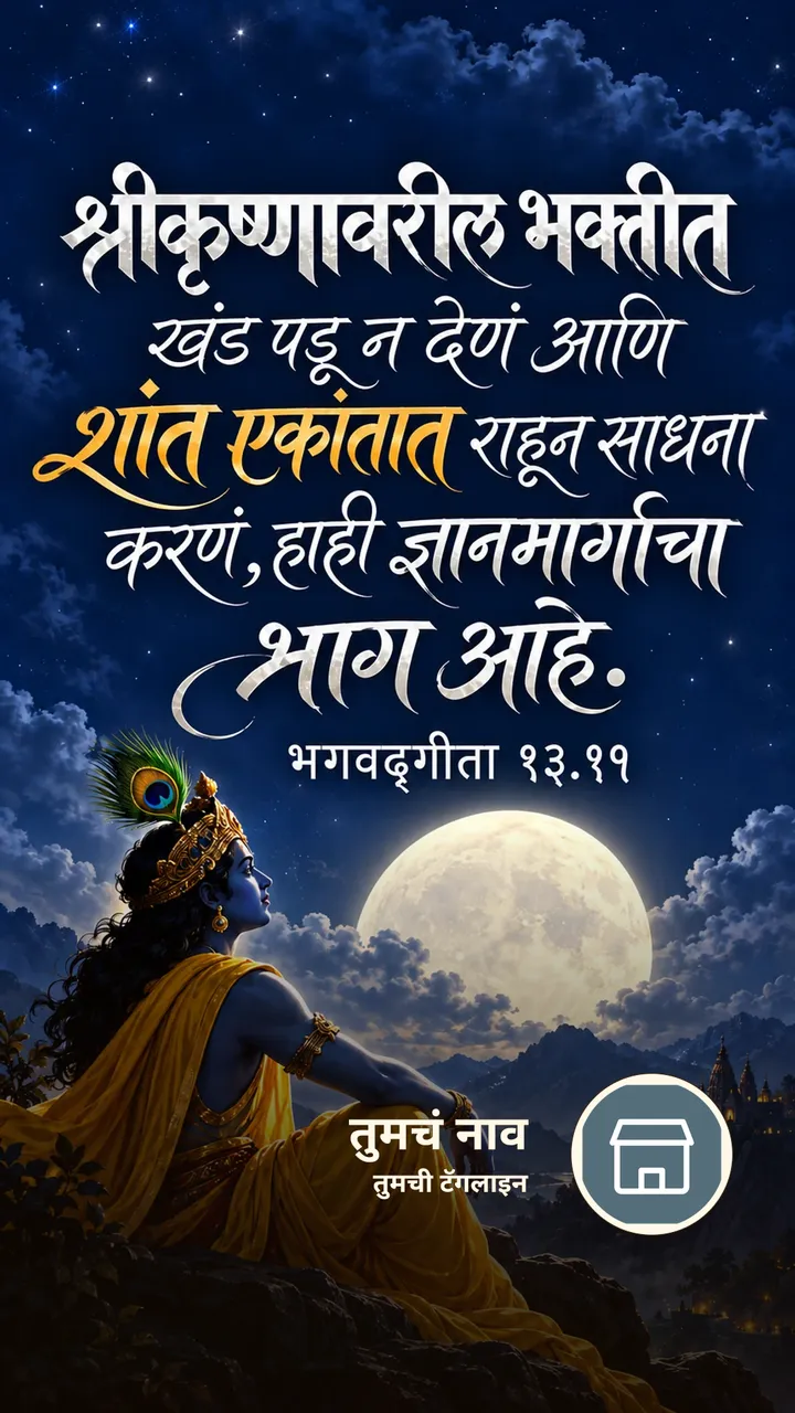 श्रीकृष्णावरील भक्तीत खंड पडू न देणं आणि - Bhakti Image, कृष्ण