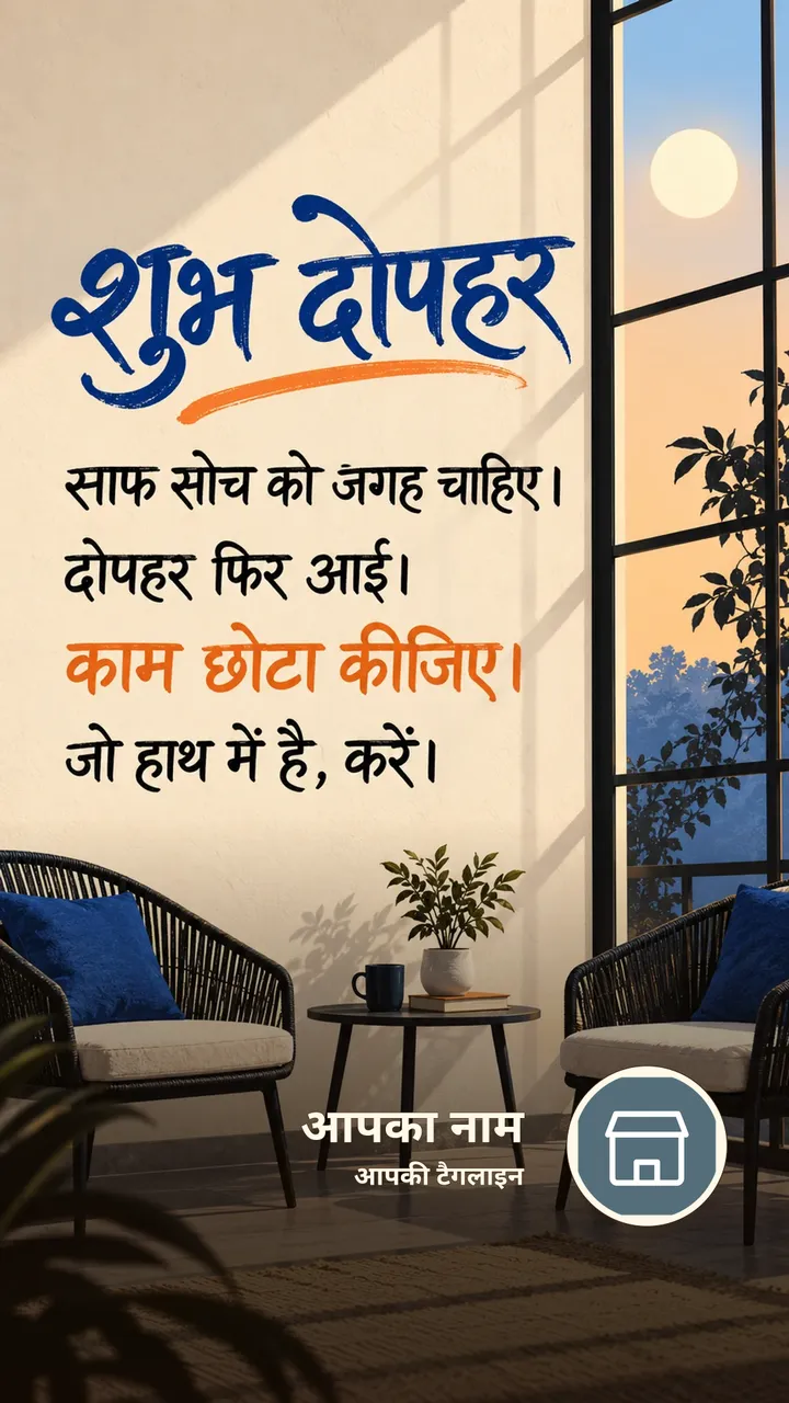 शुभ दोपहर - साफ सोच को जगह चाहिए। - दोपहर फिर आई। - Dopahar Image