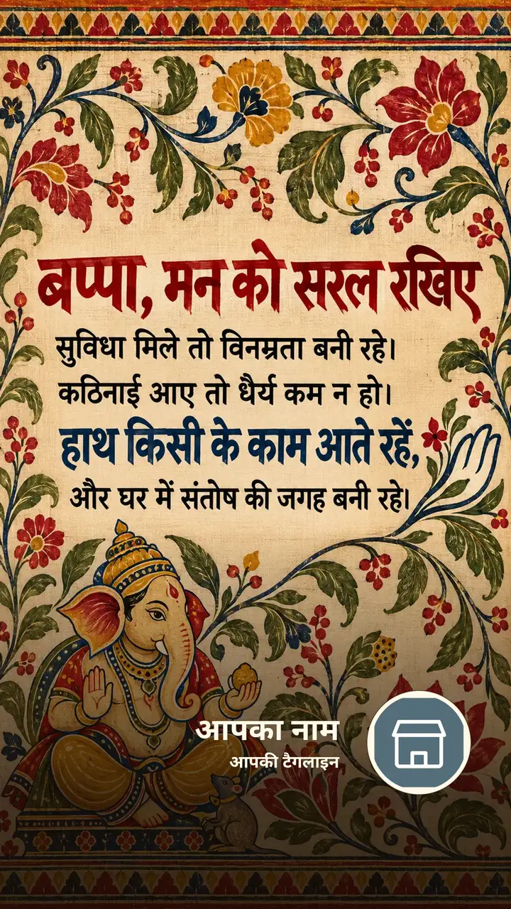 बप्पा, मन को सरल रखिए - Bhakti Image, फूल, दीया, गणेश