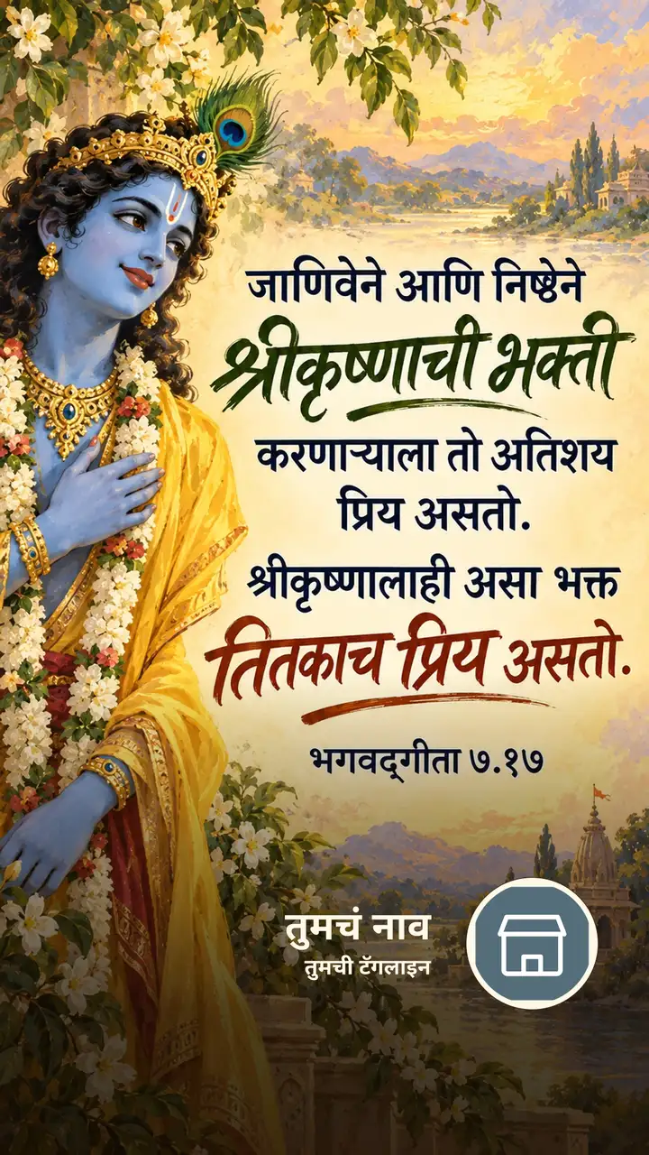 जाणिवेने आणि निष्ठेने श्रीकृष्णाची भक्ती - Bhakti Image, कृष्ण