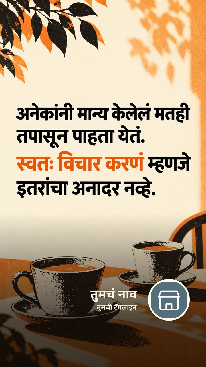 अनेकांनी मान्य केलेलं मतही - Suvichar Image