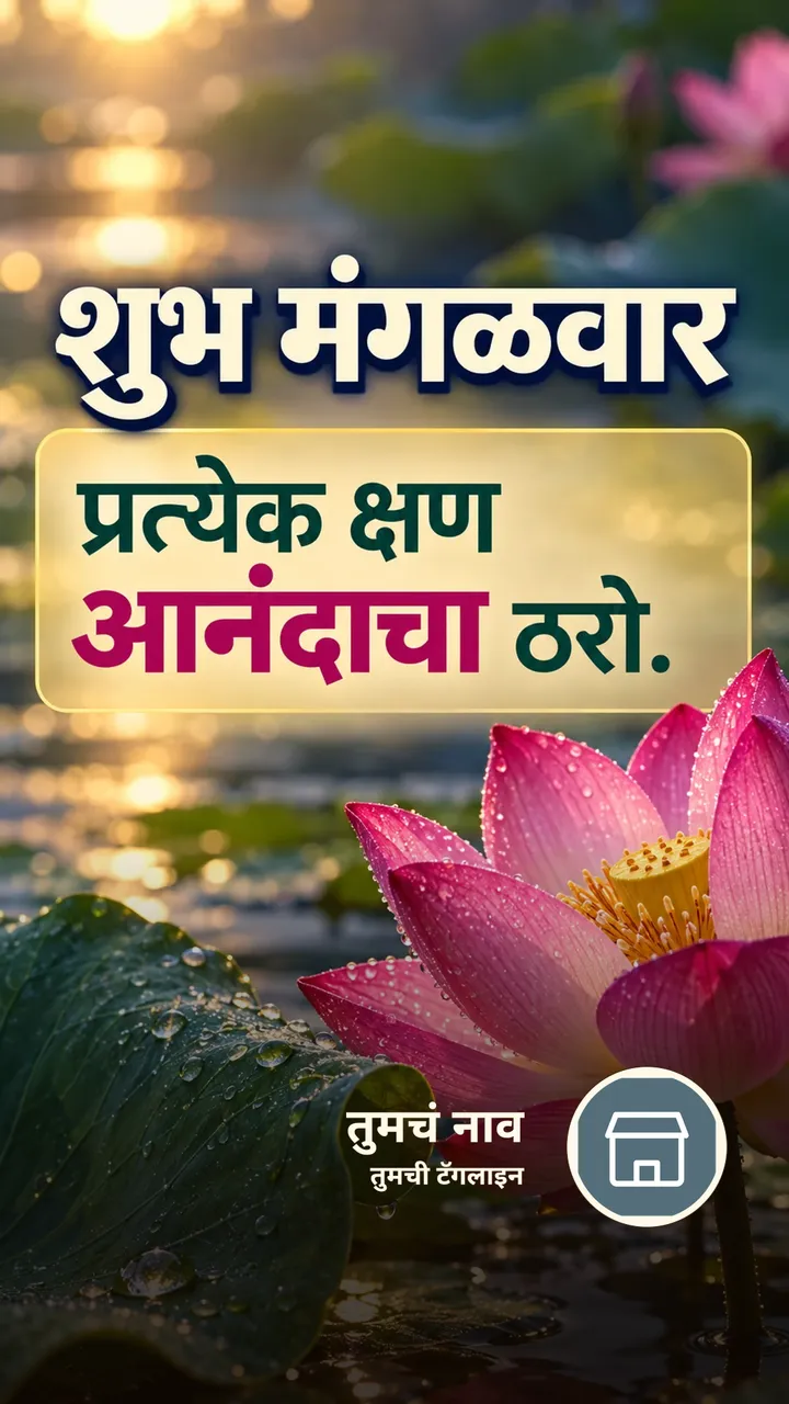 शुभ मंगळवार - प्रत्येक क्षण आनंदाचा ठरो. - दिवसभराच्या शुभेच्छा Image, फुलं, कमळ, निसर्ग