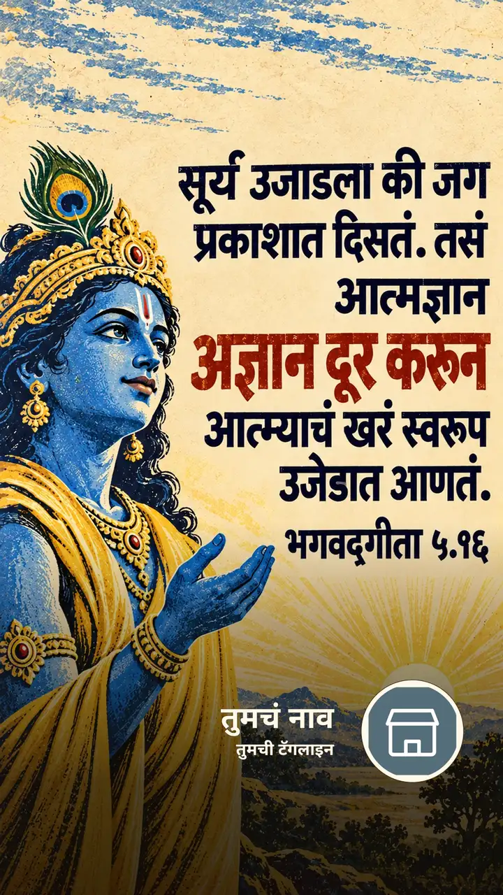 सूर्य उजाडला की जग प्रकाशात दिसतं. तसं - Bhakti Image, कृष्ण
