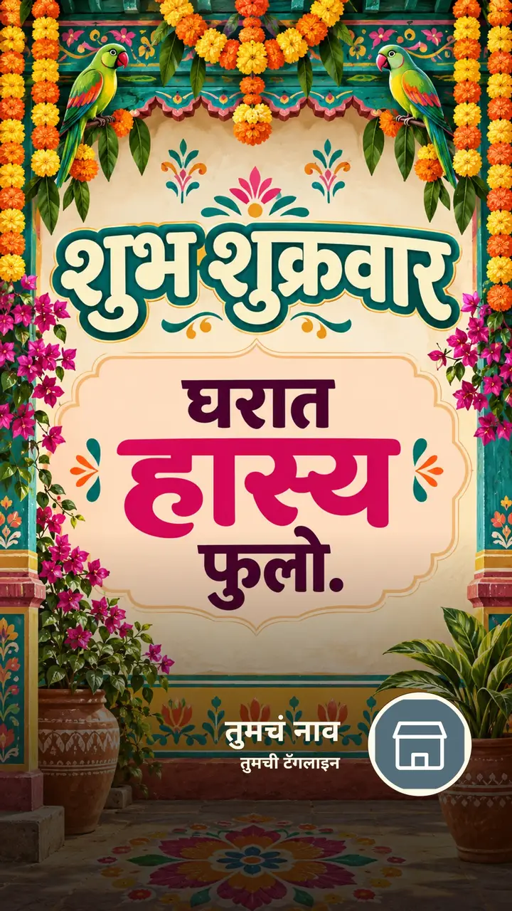 शुभ शुक्रवार - घरात हास्य फुलो. - दिवसभराच्या शुभेच्छा Image, फुलं, पक्षी, गाव