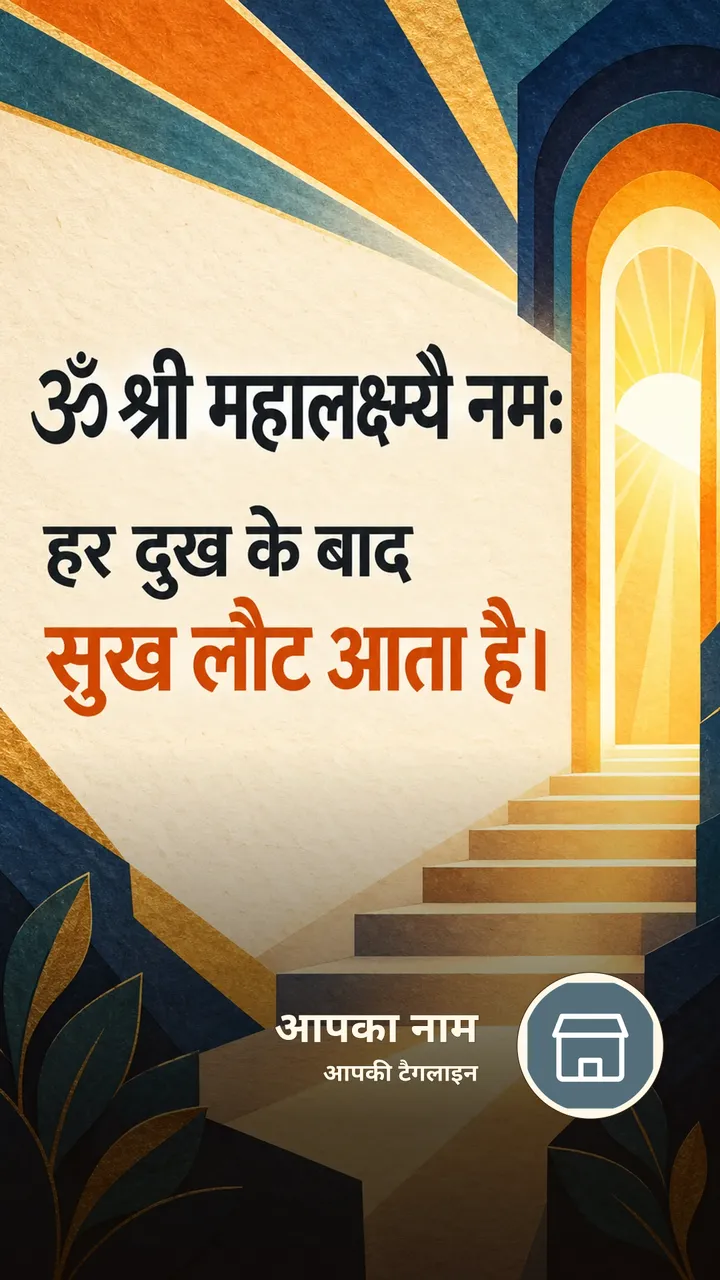 ॐ श्री महालक्ष्म्यै नमः - हर दुख के बाद - Bhakti Image, कमल, लक्ष्मी