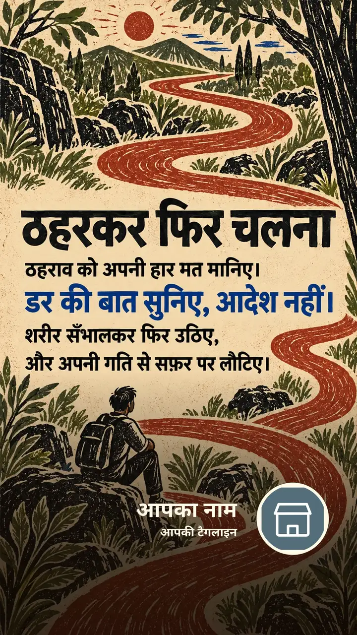 ठहरकर फिर चलना - Motivational Image, प्रकृति