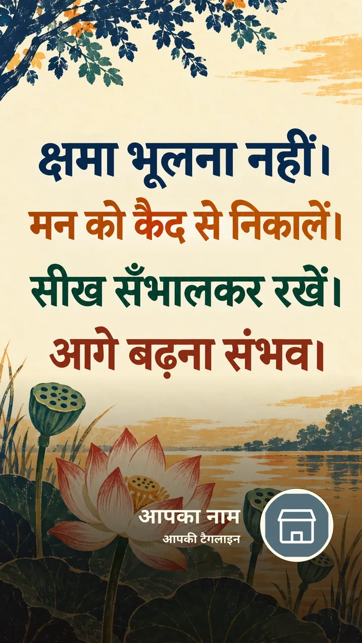 क्षमा भूलना नहीं। - Suvichar Image, कमल
