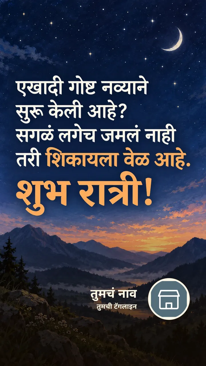 एखादी गोष्ट नव्याने - Shubh Ratri Image, डोंगर
