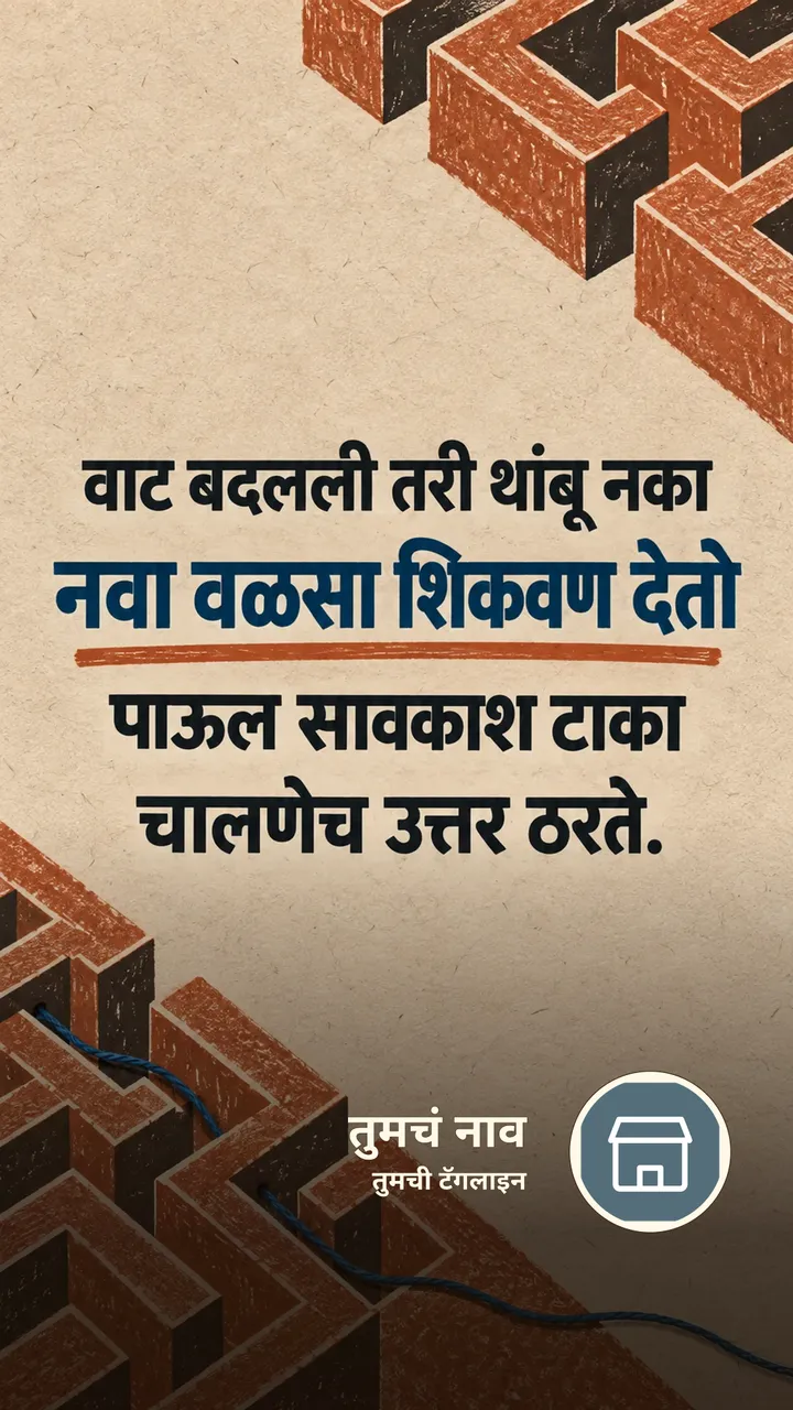 वाट बदलली तरी थांबू नका - Suvichar Image, निसर्ग