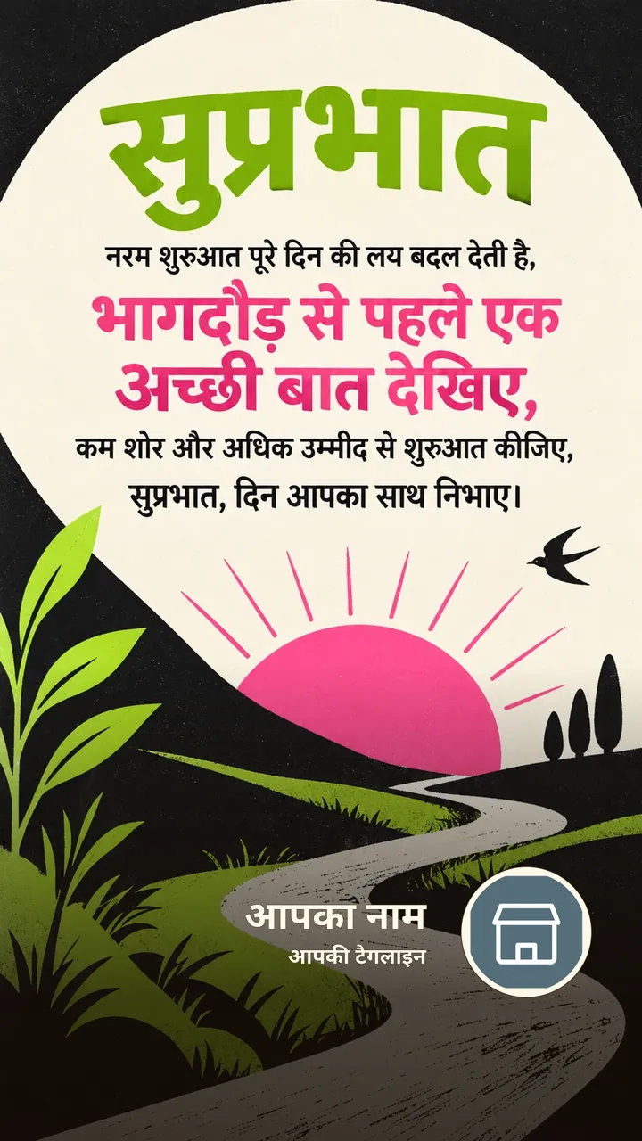 सुप्रभात - नरम शुरुआत पूरे दिन की लय बदल देती है, - भागदौड़ से पहले - Suprabhat Image, फूल, सूर्योदय, प्रकृति