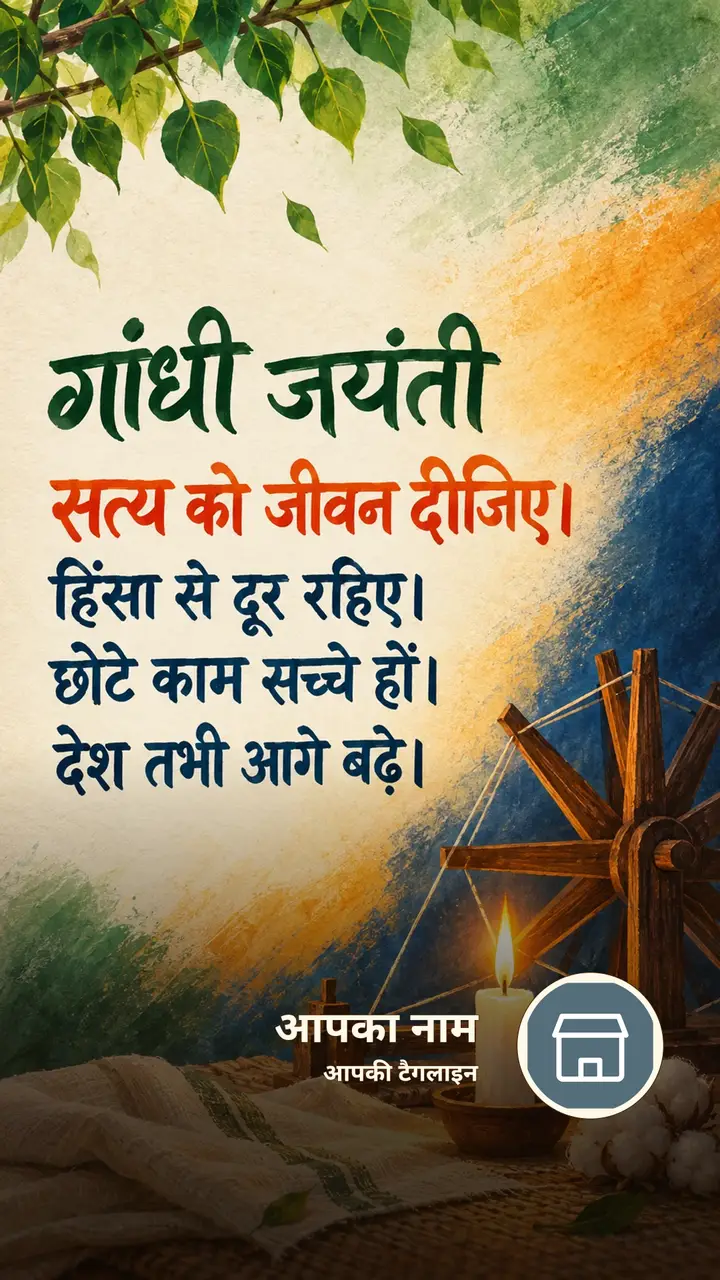 गांधी जयंती - सत्य को जीवन दीजिए। - Festival Image, प्रकृति
