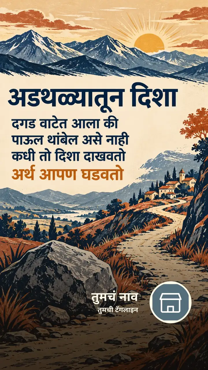 अडथळ्यातून दिशा - Suvichar Image, डोंगर, गाव