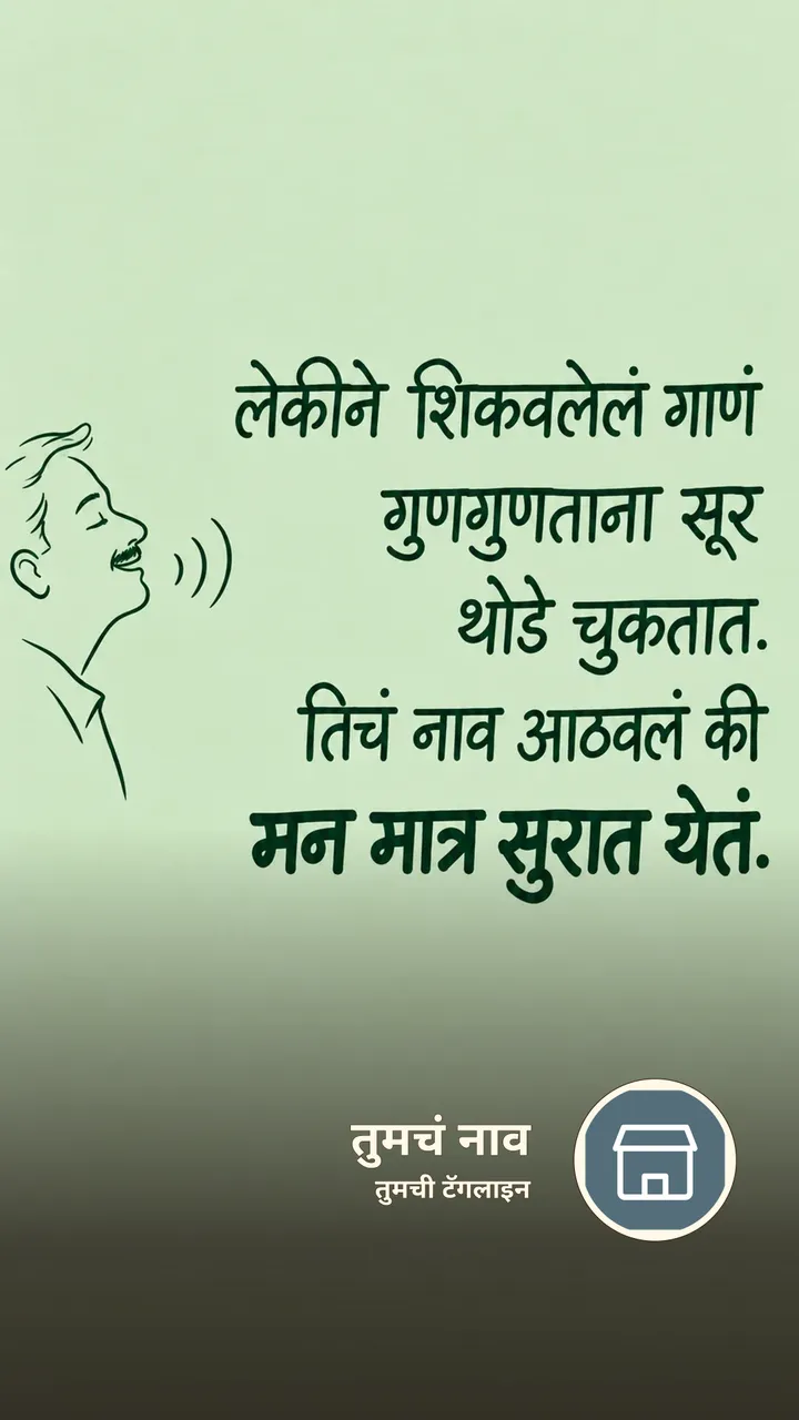 लेकीने शिकवलेलं गाणं - नातीगोती Image, कुटुंब