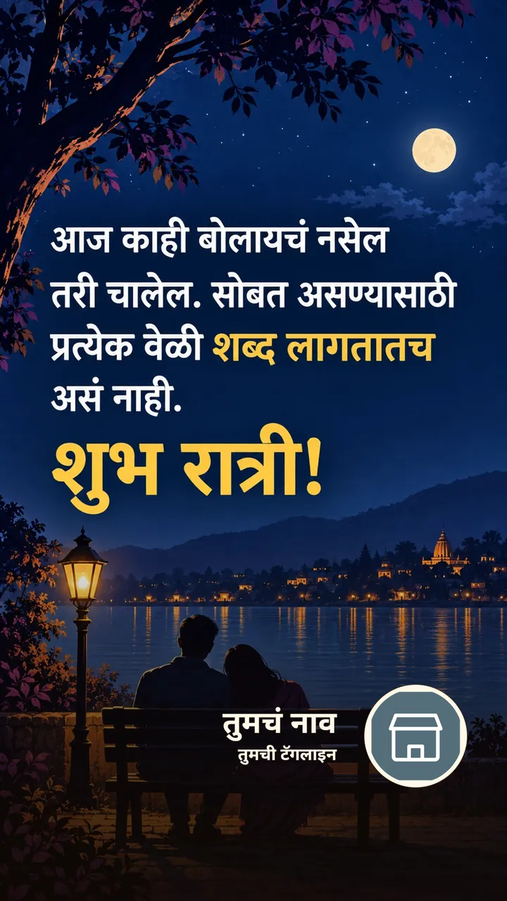 आज काही बोलायचं नसेल - Shubh Ratri Image, निसर्ग, गाव