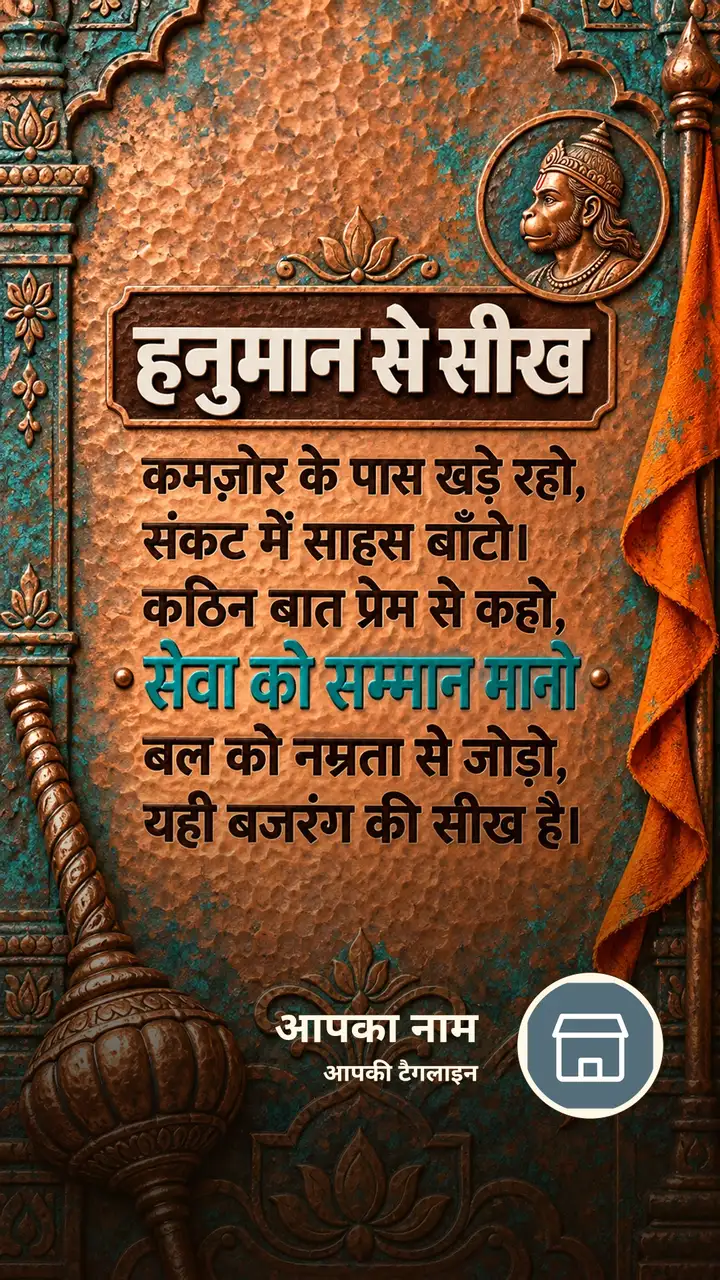 हनुमान से सीख - Bhakti Image, हनुमान