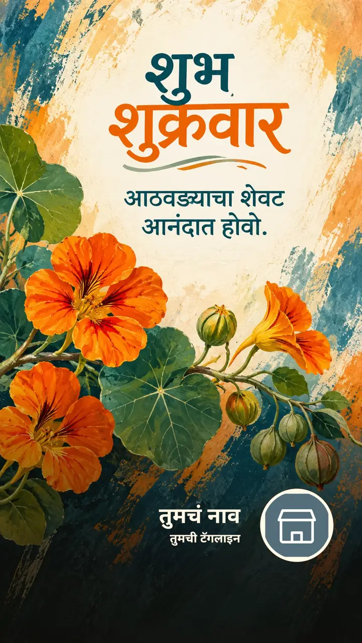 शुभ शुक्रवार - आठवड्याचा शेवट आनंदात होवो. - दिवसभराच्या शुभेच्छा Image, फुलं, निसर्ग