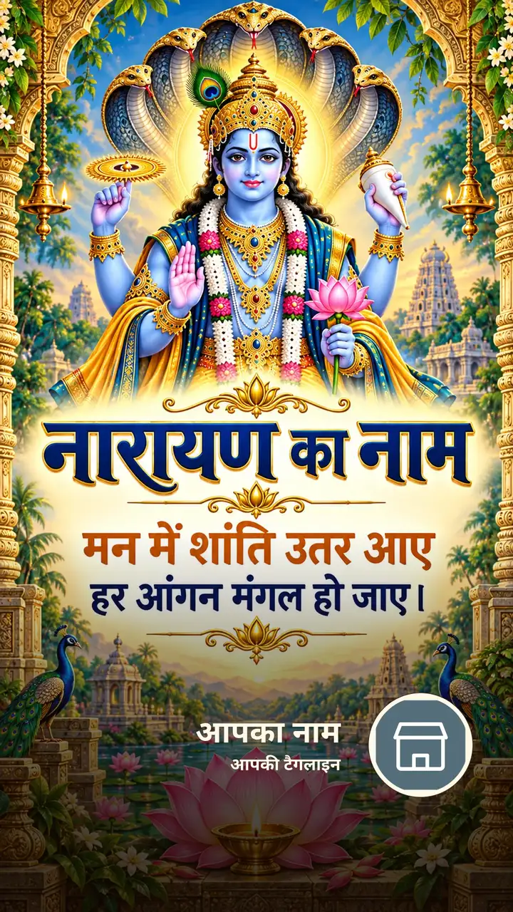 नारायण का नाम - मन में शांति उतर आए - Bhakti Image, कमल, दीया, विष्णु