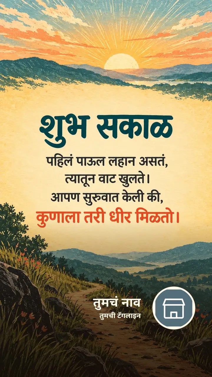शुभ सकाळ - पहिलं पाऊल लहान असतं, - Shubh Sakal Image, सूर्योदय, निसर्ग