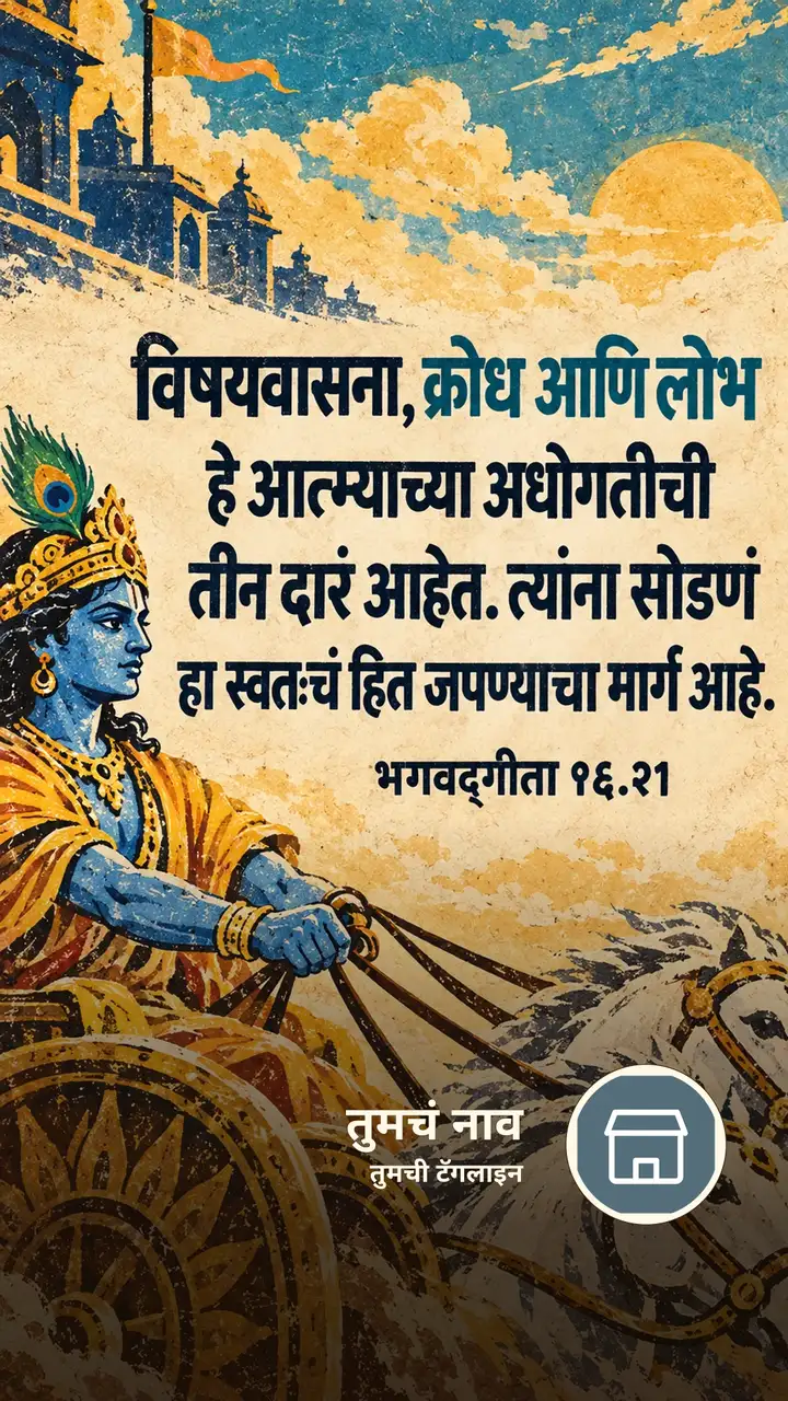 विषयवासना, क्रोध आणि लोभ हे आत्म्याच्या - Bhakti Image, कृष्ण