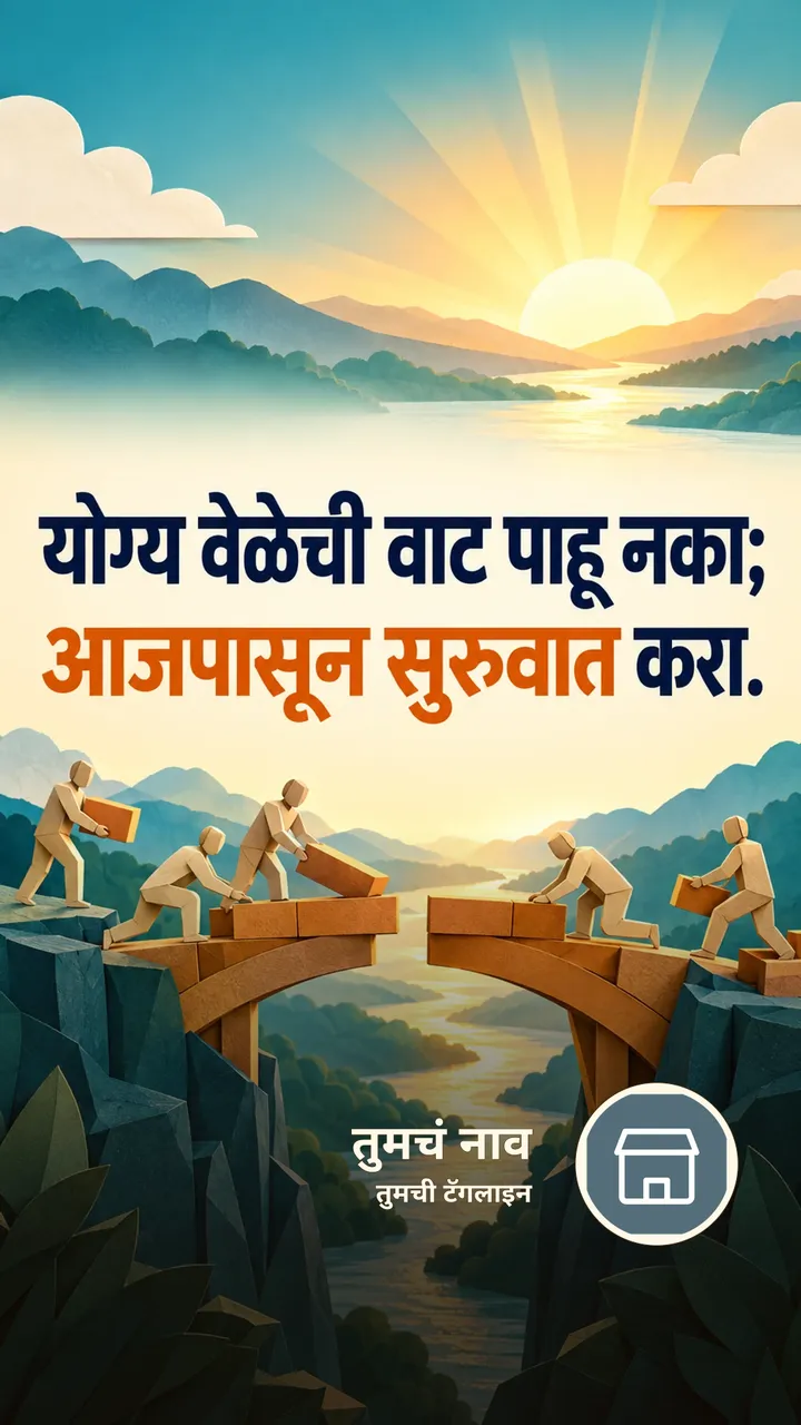 योग्य वेळेची वाट पाहू नका; - Motivation Image, नदी