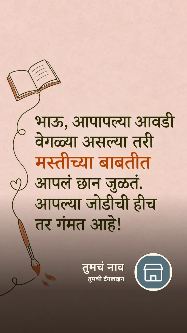 भाऊ, आपापल्या आवडी - नातीगोती Image