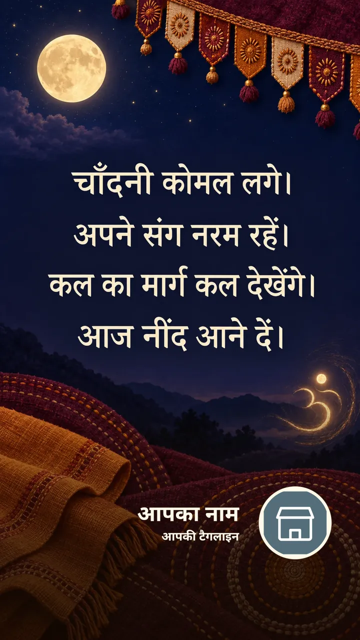 चाँदनी कोमल लगे। - Shubh Ratri Image, चाँद, ॐ