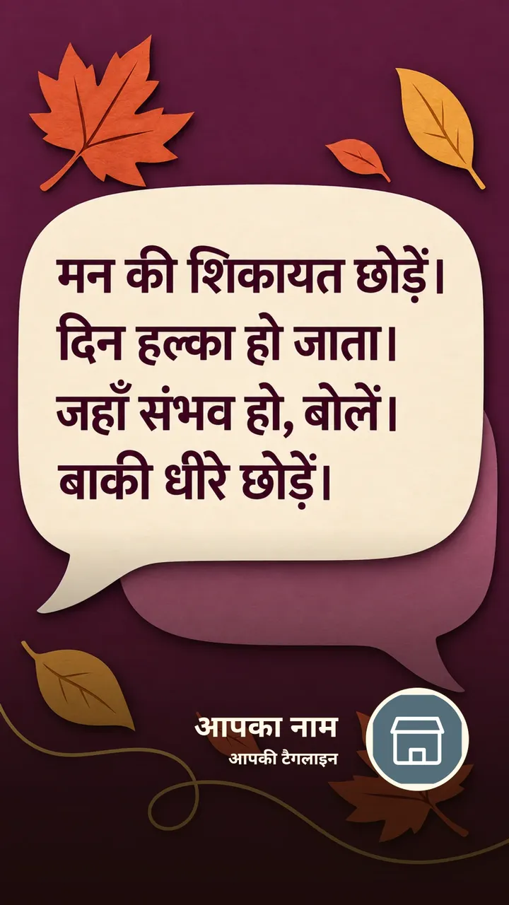 मन की शिकायत छोड़ें। - Suvichar Image