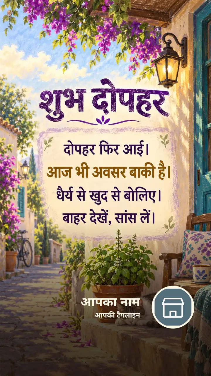 शुभ दोपहर - दोपहर फिर आई। - आज भी अवसर बाकी है। - Dopahar Image