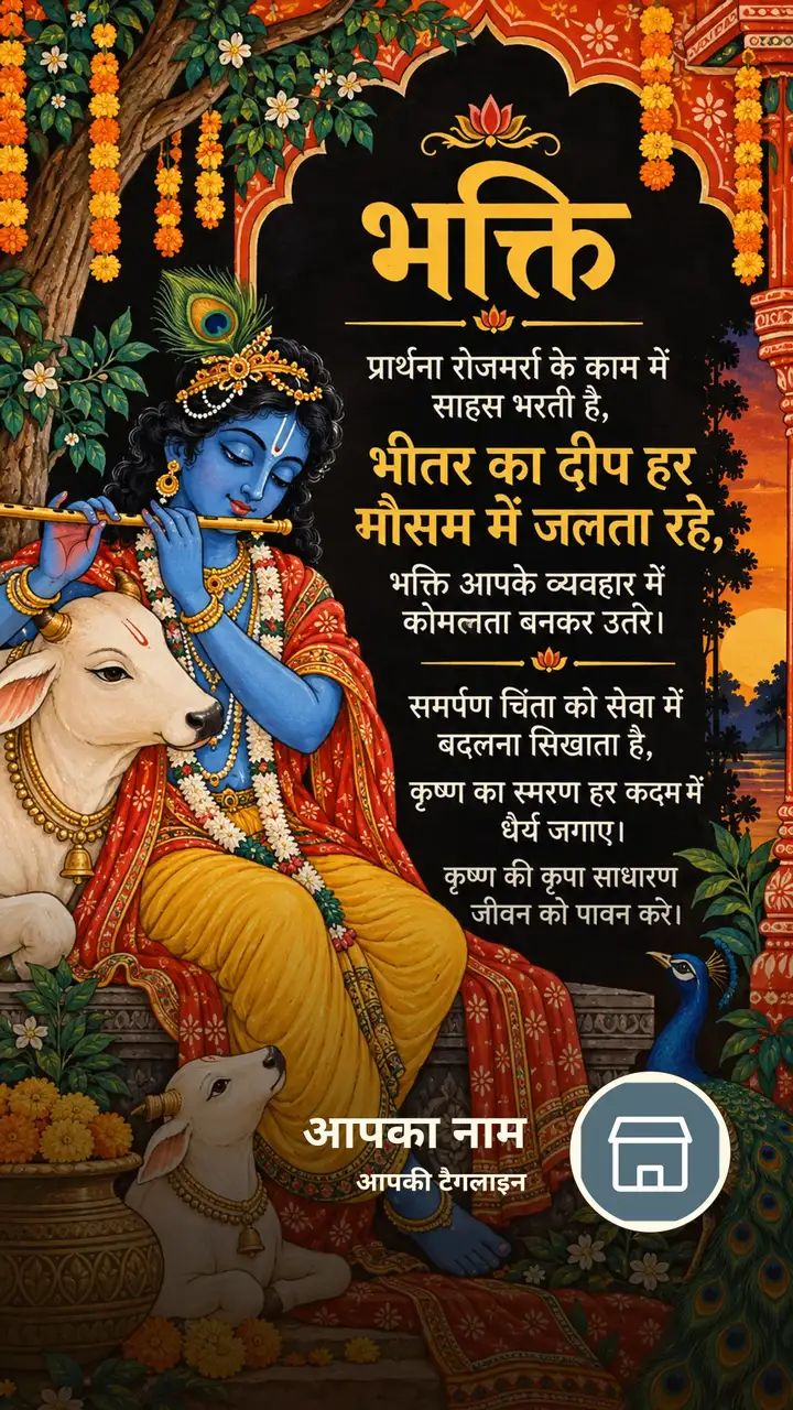भक्ति - प्रार्थना रोजमर्रा के काम में साहस भरती है, - Bhakti Image, फूल, दीया, कृष्ण