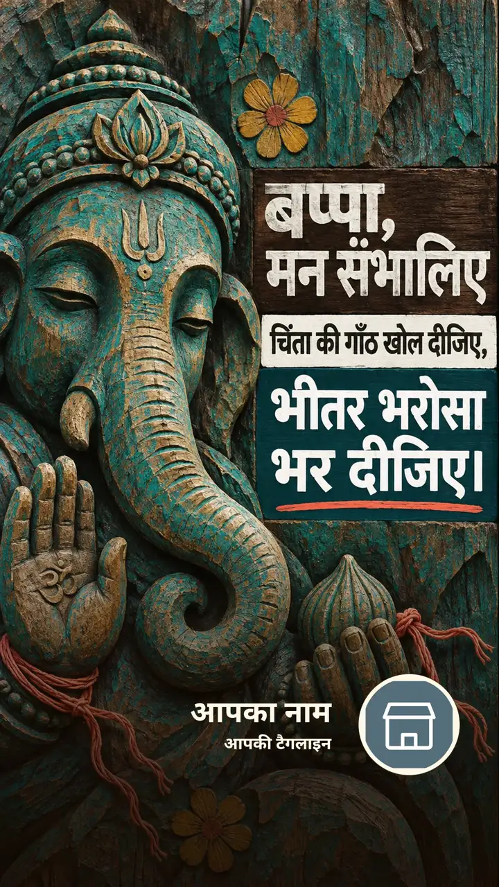 बप्पा, मन संभालिए - Bhakti Image, फूल, गणेश