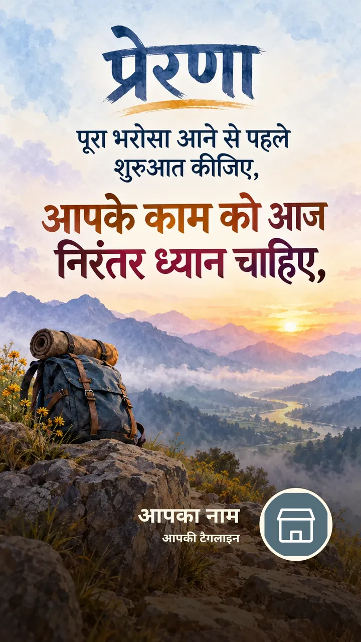 प्रेरणा - पूरा भरोसा आने से पहले शुरुआत कीजिए, - आपके काम को आज - Motivational Image, प्रकृति, पहाड़